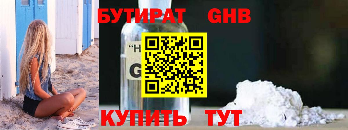 БУТИРАТ  Кулебаки  Бутират GHB 